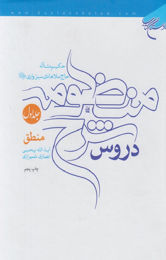 دروس شرح منظومه حاج ملا هادی سبزواری (رحمه الله)4جلدی