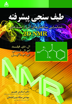 طیف سنجی پیشرفته شناسایی ساختارهای آل از طیف‌های D NMR2