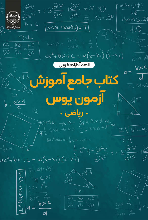 کتاب جامع آموزش آزمون یوس (ریاضی)