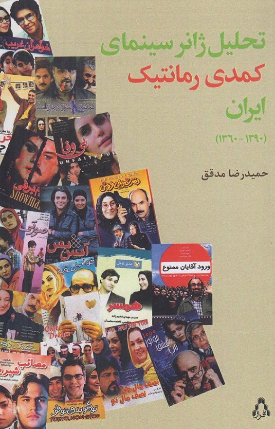 تحلیل ژانرکمدی رمانتیک ایران