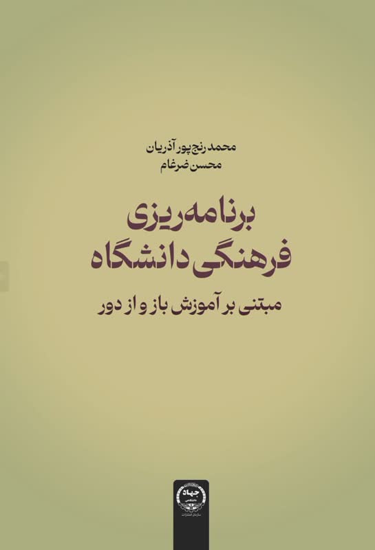 برنامه ریزی فرهنگی دانشگاه مبتنی بر آموزش باز و از دور