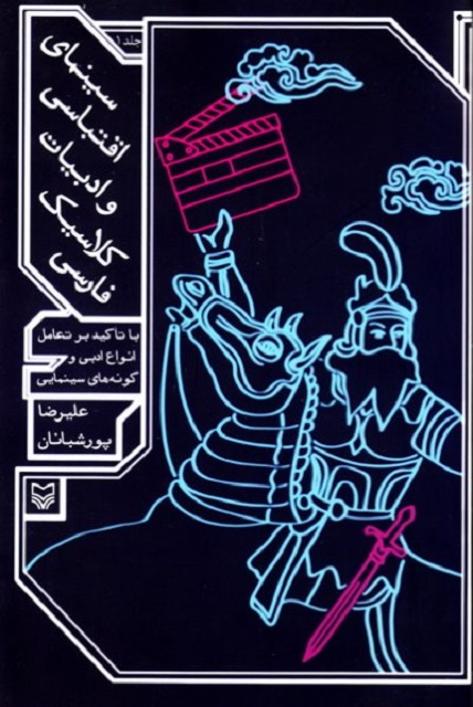 سینمای اقتباسی و ادبیات کلاسیک فارسی - جلد 1