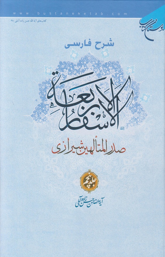 شرح فارسی الاسفار الاربعه صدر المتالهین شیرازی(جلد 5)
