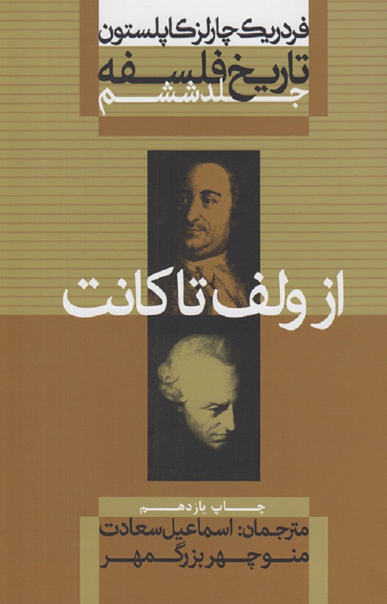 تاریخ فلسفه(جلد ششم)از ولف تا کانت