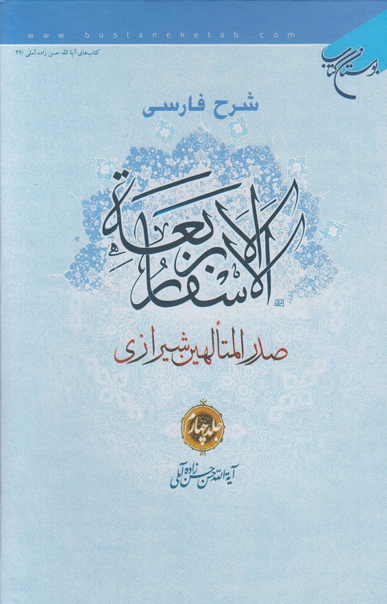 شرح فارسی الاسفار الاربعه صدر المتالهین شیرازی"(جلد 4)