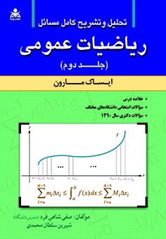 تحلیل و تشریح کامل مسائل ریاضیات عمومی (جلد 2) مارون