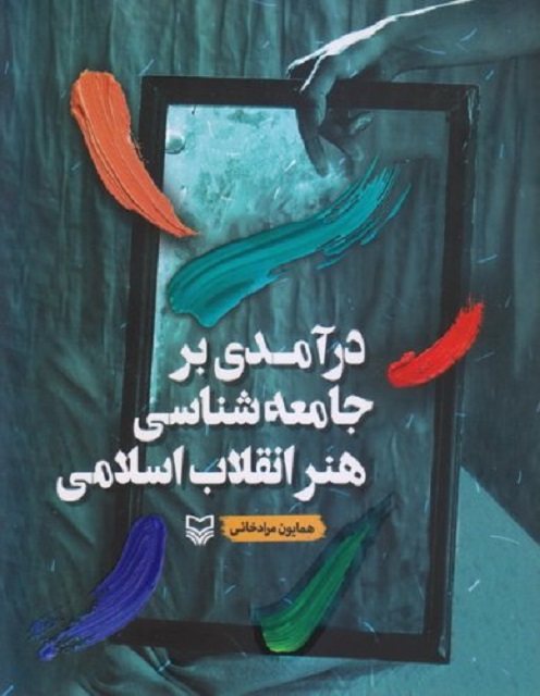 درآمدی بر جامعه شناسی هنر انقلاب اسلامی