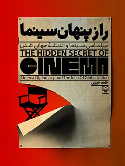 راز پنهان سینما