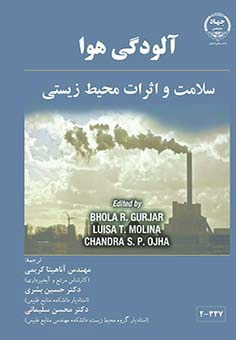 آلودگی هوا - سلامت و اثرات محیط زیستی