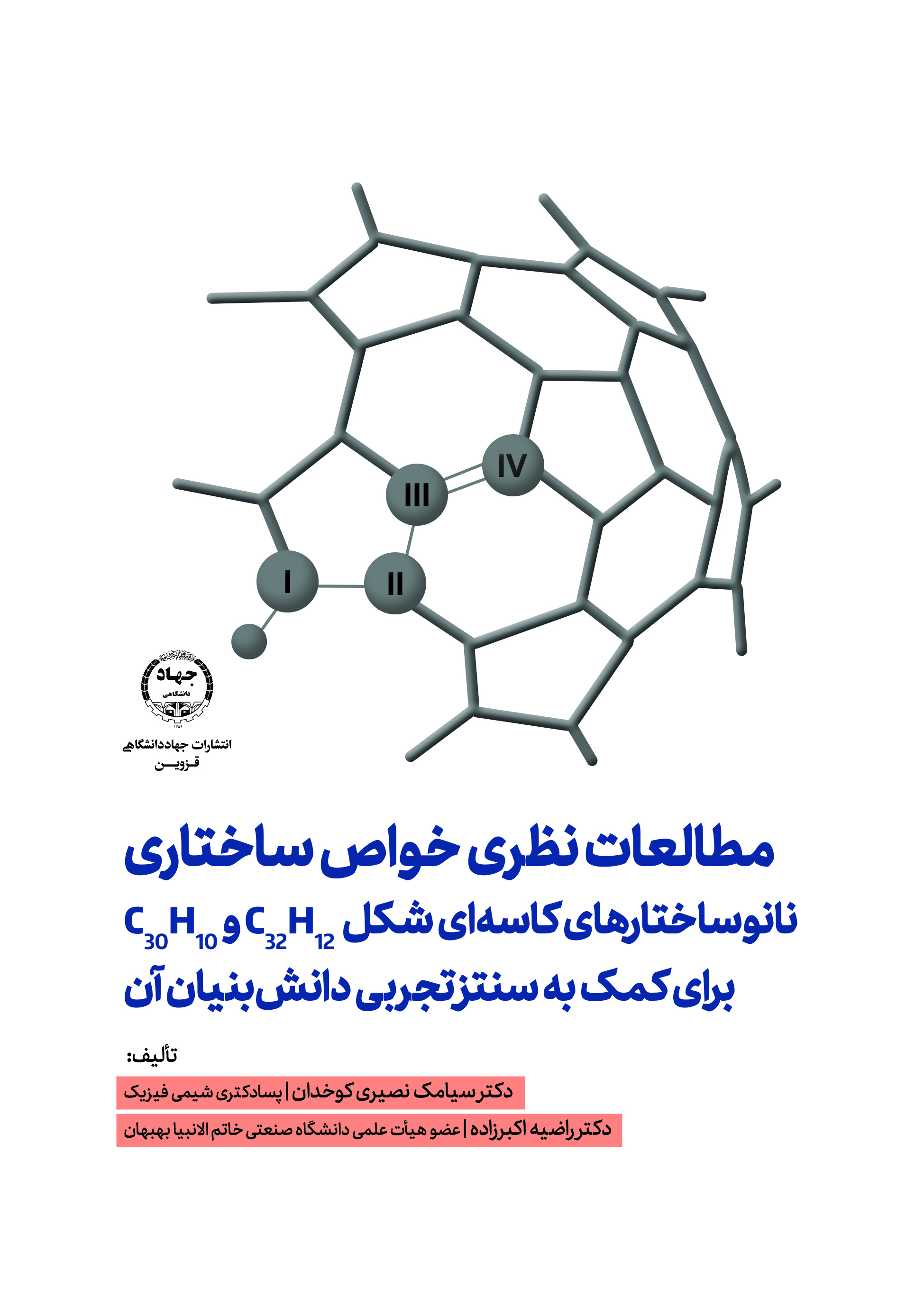 مطالعات نظری خواص ساختاری نانوساختارهای کاسه ای شکل C32H12 و C30H10 برای کمک به سنتز تجربی دانش بنیان آن