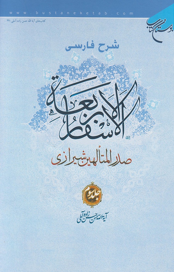 شرح فارسی الاسفار الاربعه صدر المتالهین شیرازی"(جلد3) 