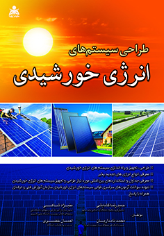 طراحی سیستم های انرژی خورشیدی