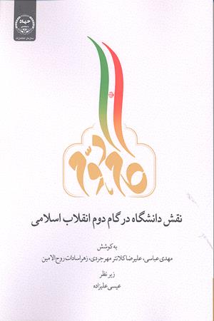 نقش دانشگاه در گام دوم انقلاب اسلامی (مجموعه جستار)