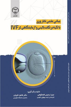 مبانی علمی ناباروری با تکیه برنکات بالینی وآزمایشگاهی در IVF