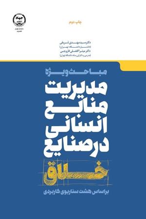 مباحث ویژه مدیریت منابع انسانی در صنایع خلاق براساس هشت سناریوی کاربردی