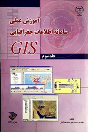 آموزش عملي سامانه اطلاعات جغرافيايي GIS جلد سوم