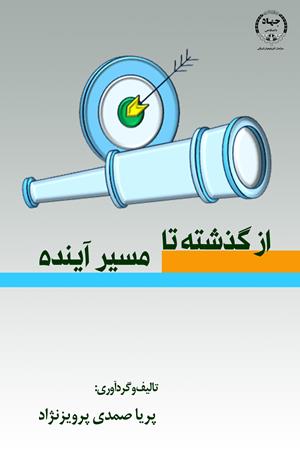 از گذشته تا مسیر آینده