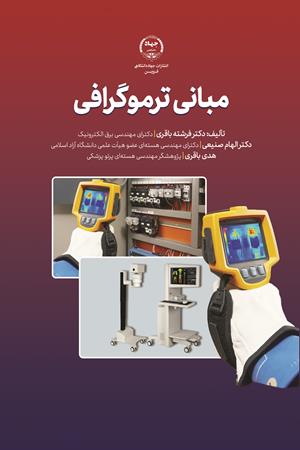 مبانی ترموگرافی