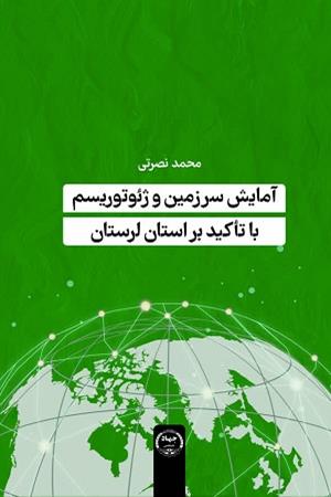 آمایش سرزمین و ژئوتوریسم با تأکید بر استان لرستان