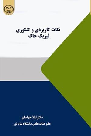  نکات کاربردی و کنکوری فیزیک خاک