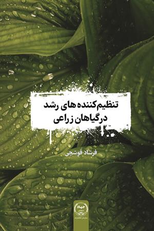 تنظیم کننده های رشد در گیاهان زراعی