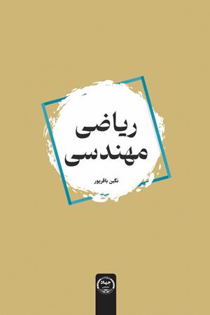 ریاضی مهندسی