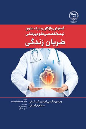 ضربان زندگی (گسترش واژگان و درک متون نیمه تخصصی زبان فارسی در حوزه علوم پزشکی)
