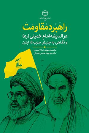 راهبرد مقاومت در اندیشه امام خمینی (ره) و نگاهی به جنبش حزب‌الله