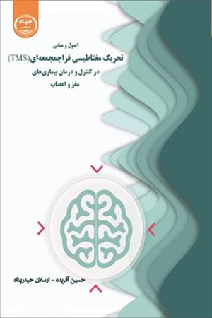 اصول و مبانی تحریک مغناطیسی فراجمجمه ای (TMS)در کنترل و درمان بیماریهای مغز و اعصاب