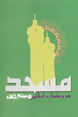 هنر و معماری اسلامی مسجد