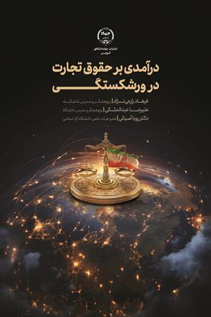 درآمدی بر حقوق تجارت در ورشکستگی