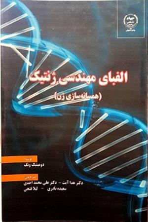 الفبای مهندسی ژنتیک (همسانه سازی ژن )