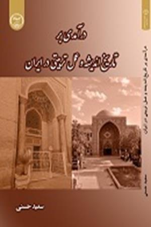 درآمدی بر تاریخ اندیشه و عمل تربیتی در ایران