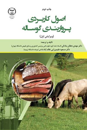 اصول کاربردی پرورابندی گوساله