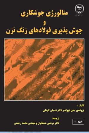 متالوژی جوشکاری و جوش پذیری فولادهای زنگ نزن