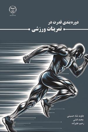 دوره بندی قدرت در تمرینات ورزشی