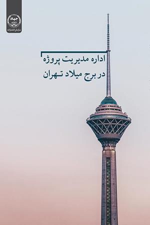 اداره مدیریت پروژه در برج میلاد تهران