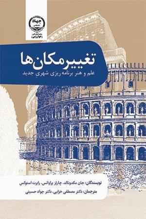 تغییر مکان ها : علم وهنر برنامه ریزی شهری جدید 