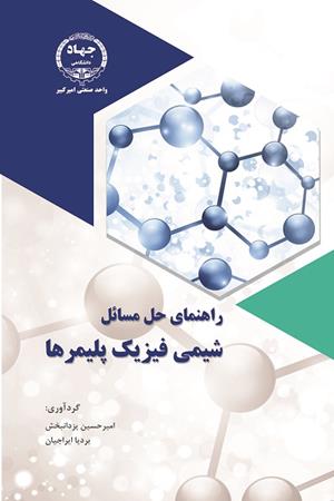 راهنمای حل مسائل شیمی فیزیک پلیمرها