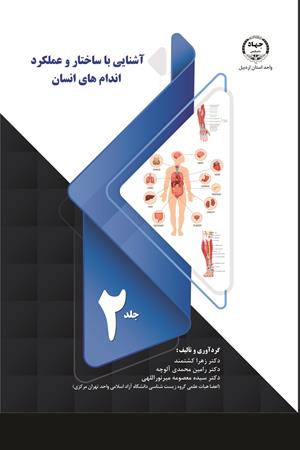 آشنایی با ساختار و عملکرد اندام‌های انسان(جلد2)