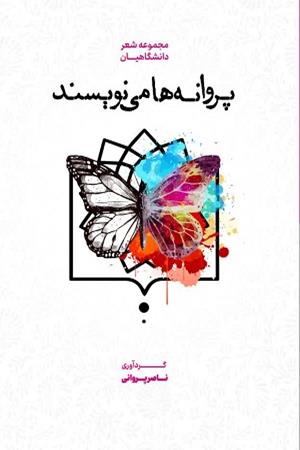 مجموعه شعر دانشگاهیان پروانه ها می نویسند