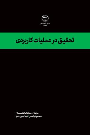 تحقیق در عملیات کاربردی