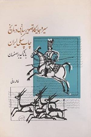 سیر و جایگاه  تصویر  سازی  در تاریخ  چاپ  سنگی  ایران  با تاکید  بر اصفهان