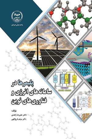 پلیمرها در سامانه های انرژی و فناوری نوین