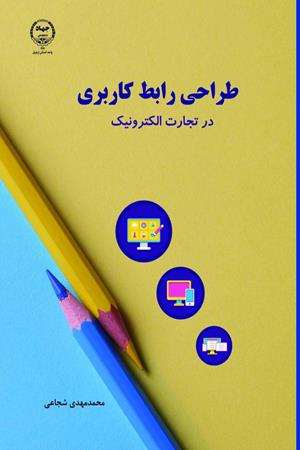 رابط کاربری در تجارت الکترونیک