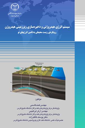 سیستم انرژی هیدروژنی و ذخیره‌سازی زیرزمینی هیدروژن: رویکردی زیست محیطی به تامین انرژی‌های نو