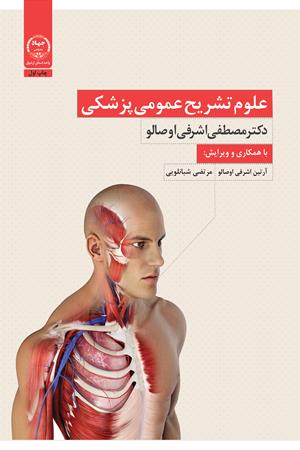 علوم تشریح عمومی پزشکی