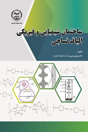 ساختمان شیمیایی و فیزیکی الیاف نساجی