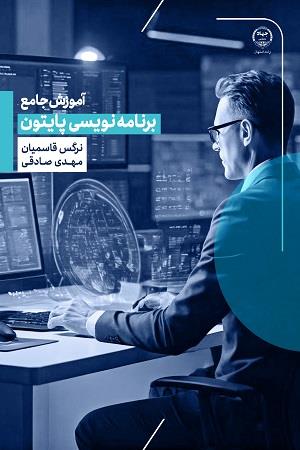 آموزش جامع برنامه نویسی پایتون