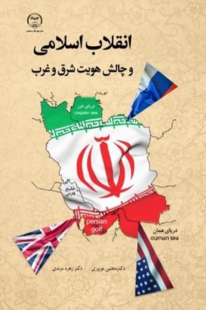 انقلاب اسلامی و چالش هویت شرق و غرب
